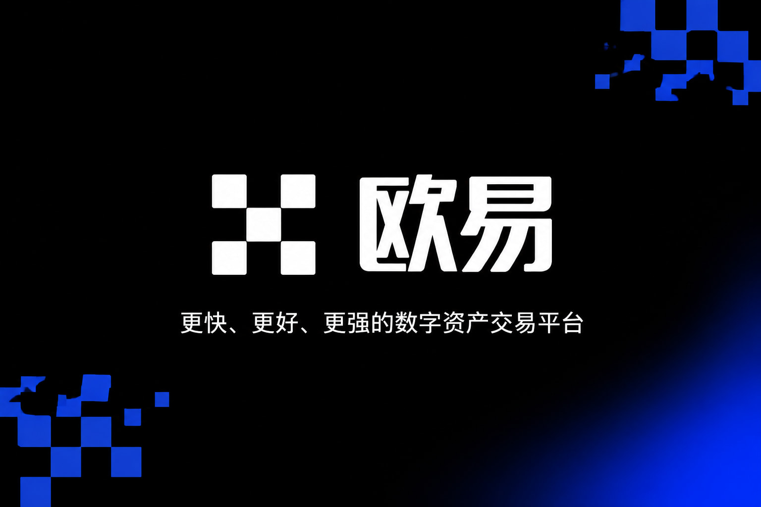 欧交易所APP官方网站数字货币交易App界面展示